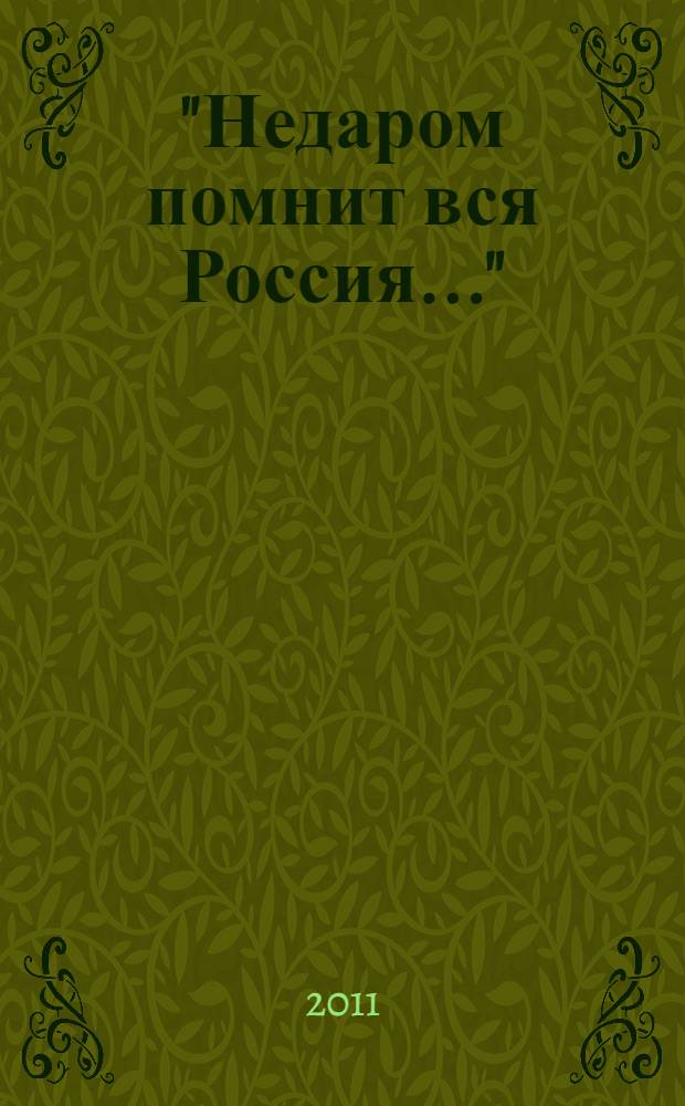 "Недаром помнит вся Россия..." : к 200-летию победы России в Отечественной войне 1812 года : книга для учителя