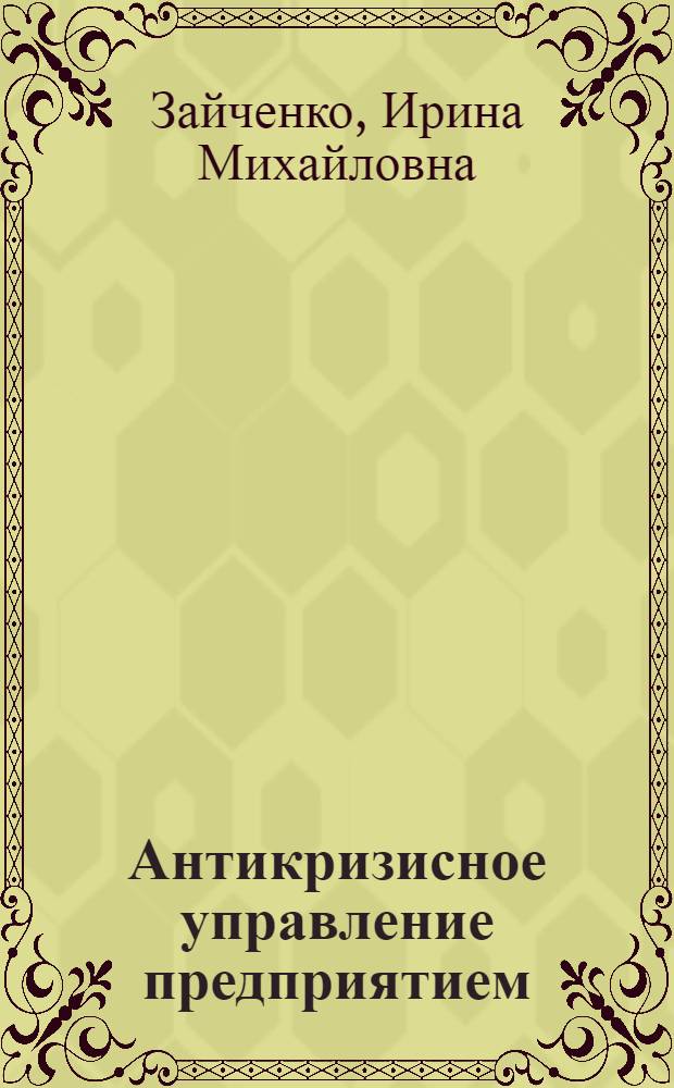Антикризисное управление предприятием : (в схемах и таблицах) : учебное пособие : для студентов ФУИТ и студентов всех специальностей факультета экономики и менеджмента