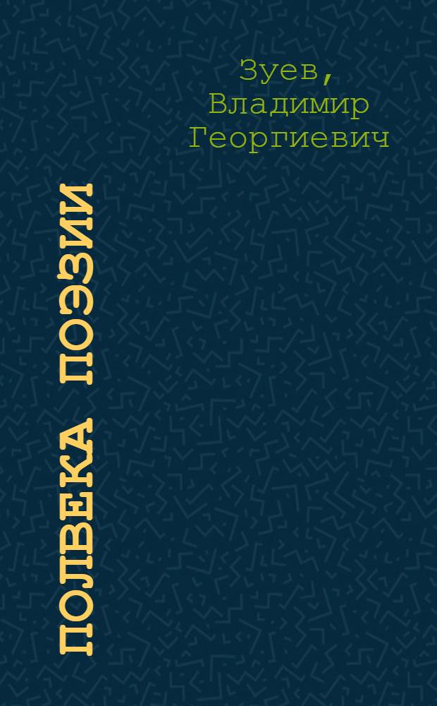 Полвека поэзии