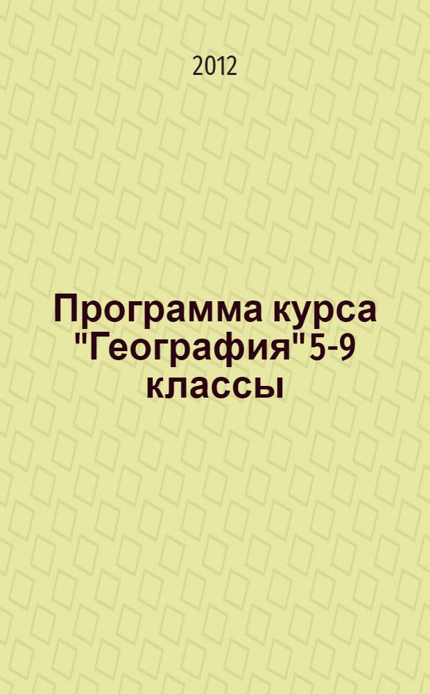 Программа курса "География" 5-9 классы