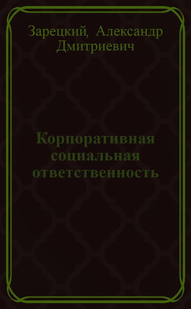 Корпоративная социальная ответственность: мировая и отечественная практика : учебное пособие : для студентов высших учебных заведений, обучающихся по направлениям подготовки 080100 - "Экономика", 080200 - "Менеджмент", 221400 - "Управление качеством"