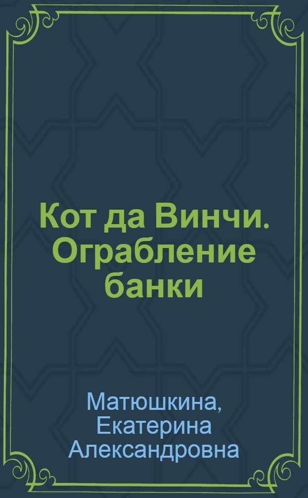 Кот да Винчи. Ограбление банки