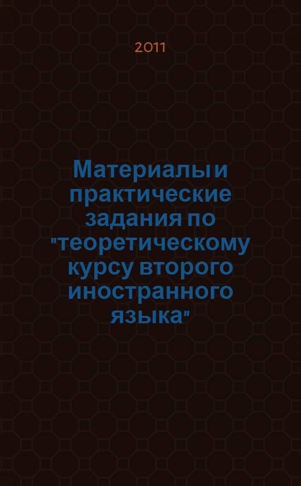 Материалы и практические задания по "теоретическому курсу второго иностранного языка" : французский язык : учебно-методическое пособие для студентов 5 курса факультета иностранных языков