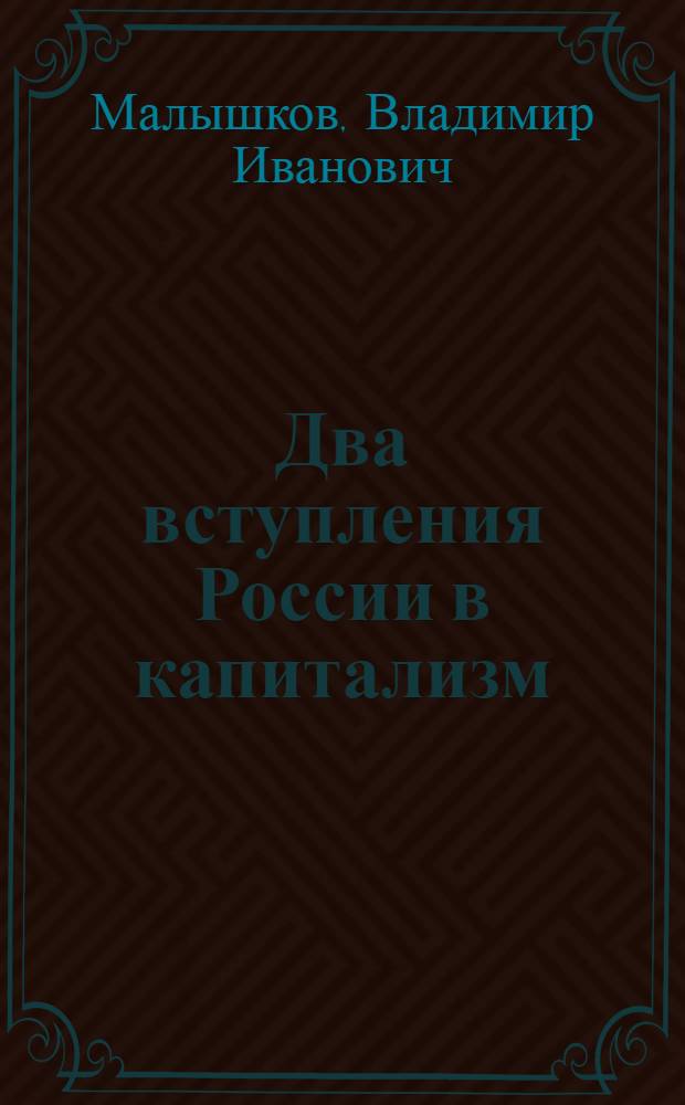 Два вступления России в капитализм : очерки о торговле