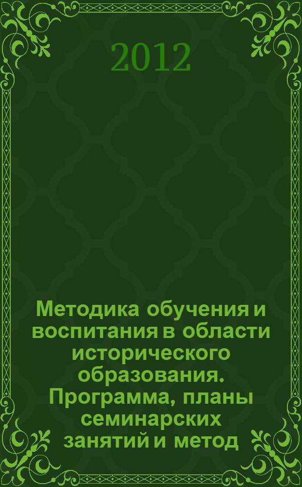 Методика обучения и воспитания в области исторического образования. Программа, планы семинарских занятий и метод. рекоменд. к ним