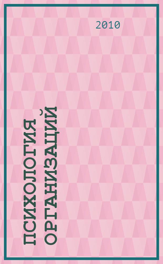 Психология организаций : курс лекций для студентов специальности 030301 "Психология" специализации "Психология менеджмента" (очная форма обучения)