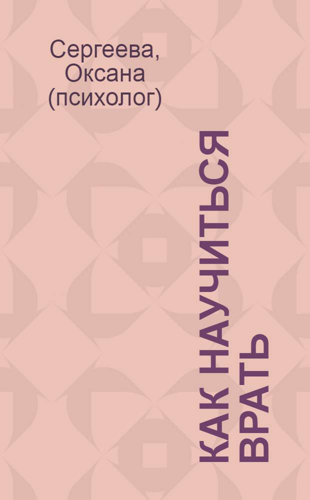 Как научиться врать : 50 простых правил