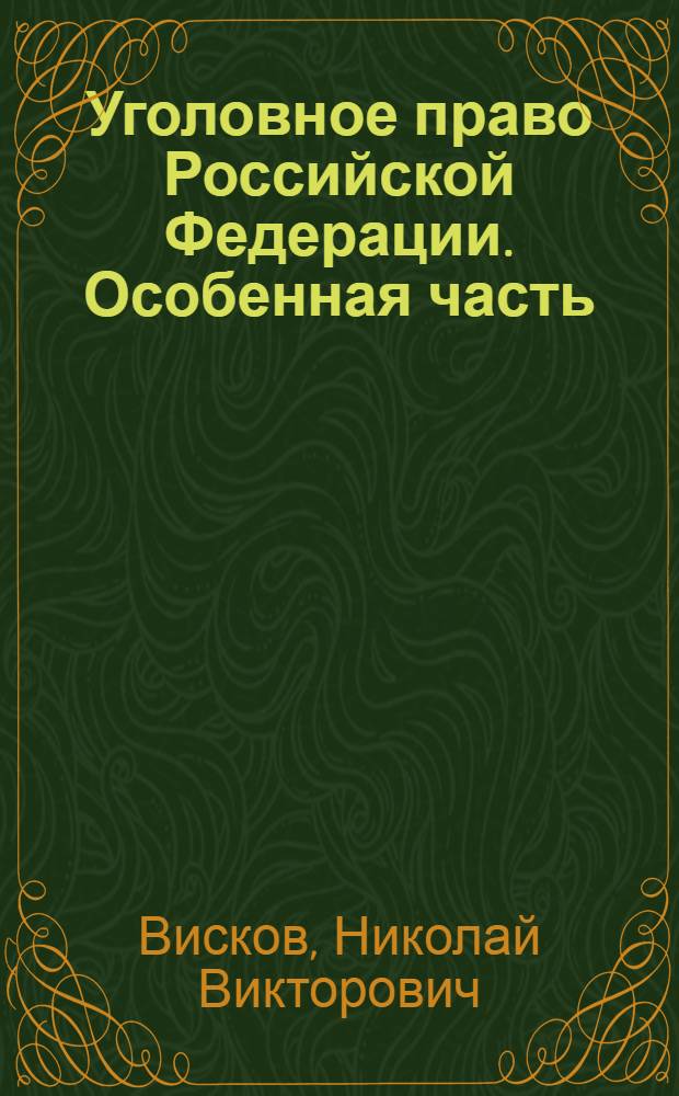 Уголовное право Российской Федерации. Особенная часть (раздел VIII УК РФ) : сборник задач с методическими указаниями