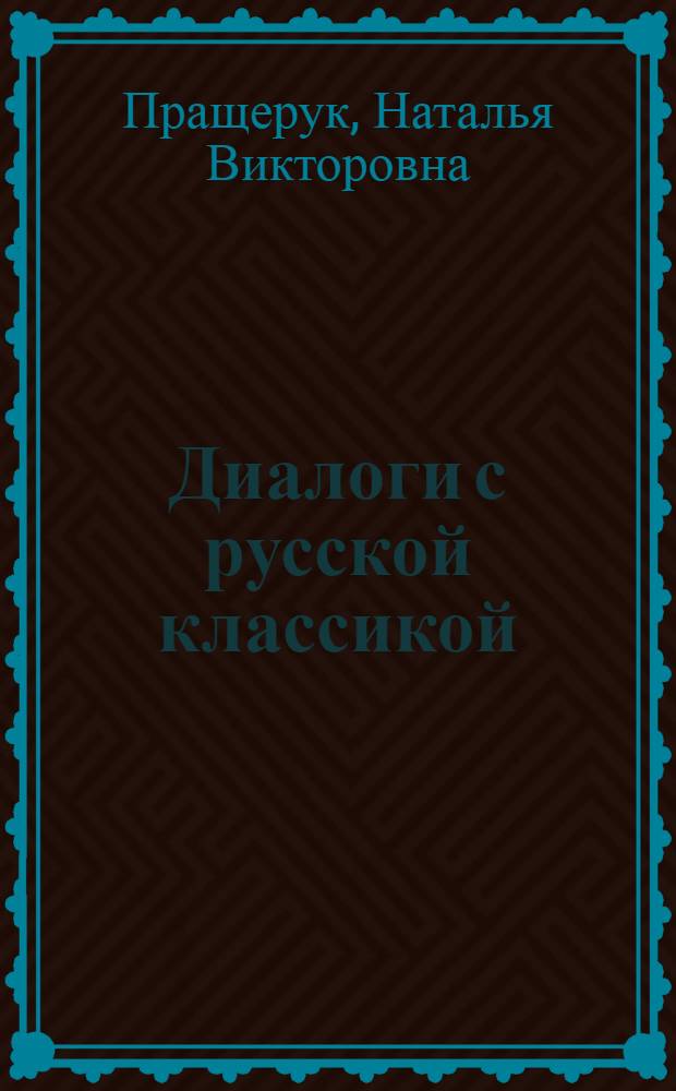 Диалоги с русской классикой: о прозе И.А.Бунина : монография