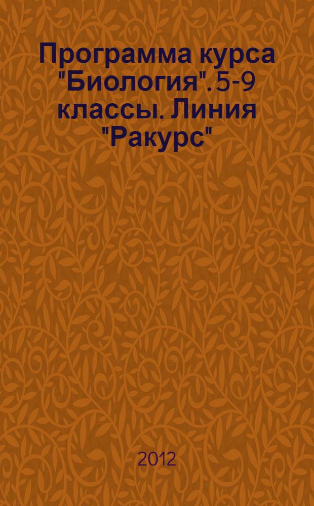 Программа курса "Биология". 5-9 классы. Линия "Ракурс"