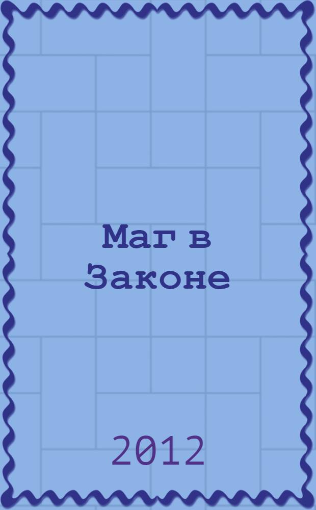 Маг в Законе : роман