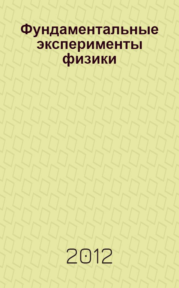 Фундаментальные эксперименты физики : курс лекций