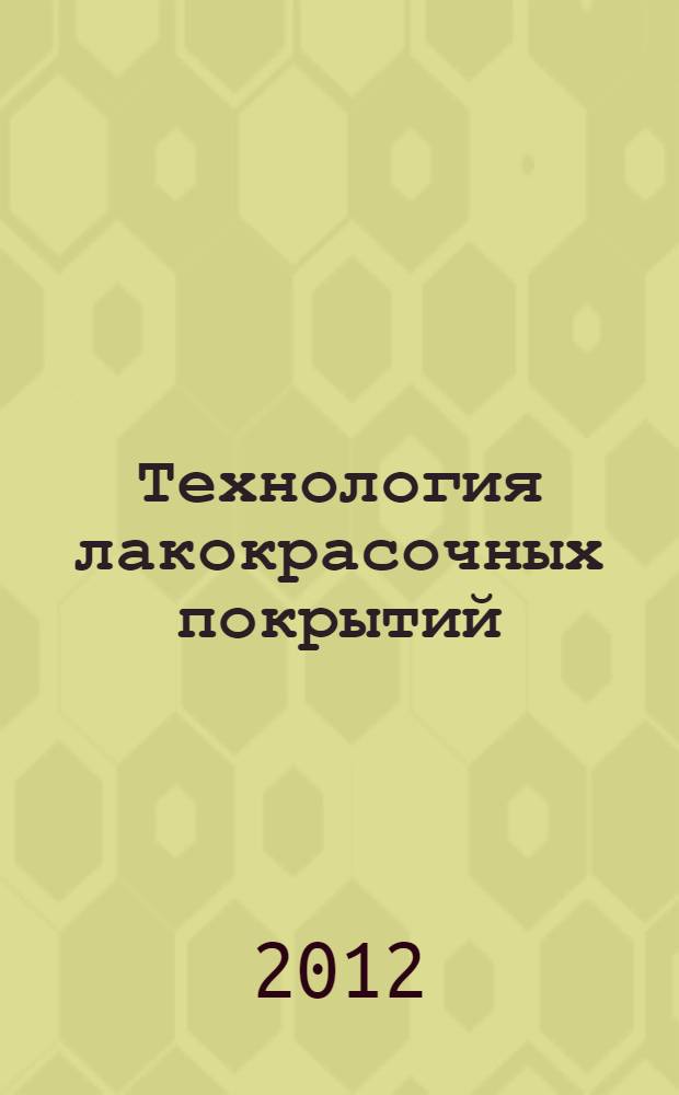 Технология лакокрасочных покрытий : сборник научных трудов