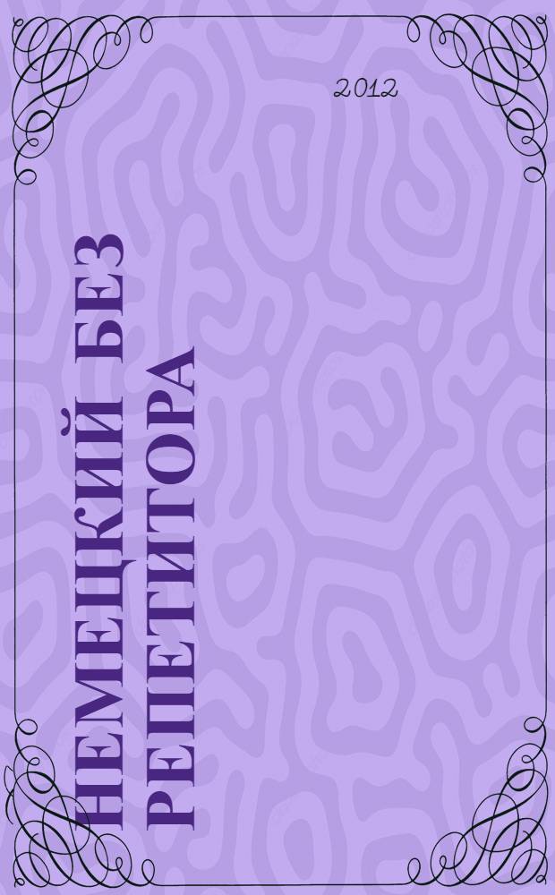 Немецкий без репетитора : самоучитель немецкого языка : пособие