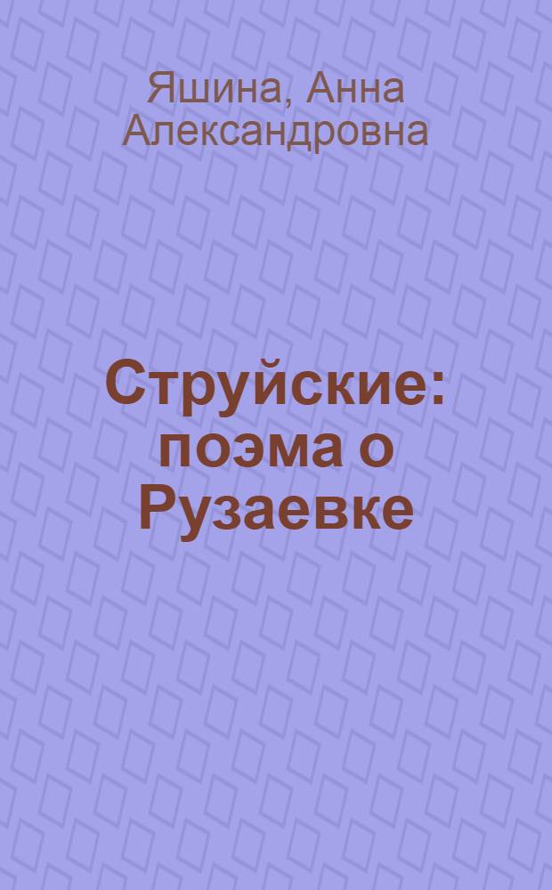 Струйские : поэма о Рузаевке
