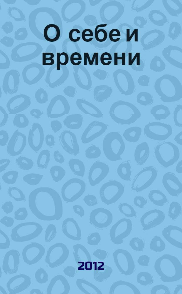 О себе и времени