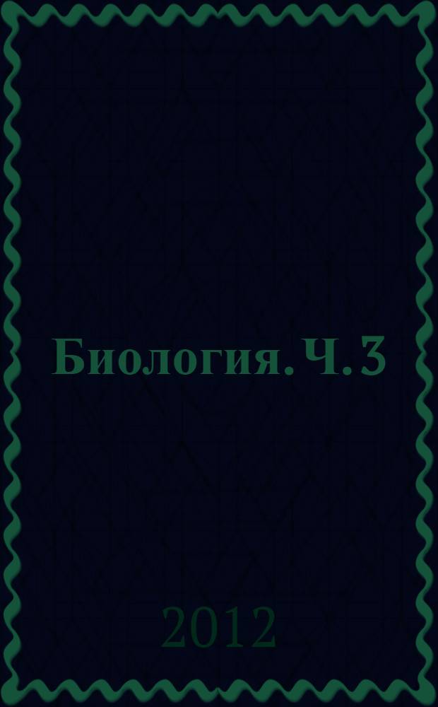 Биология. Ч. 3 : Анатомия, физиология и гигиена человека