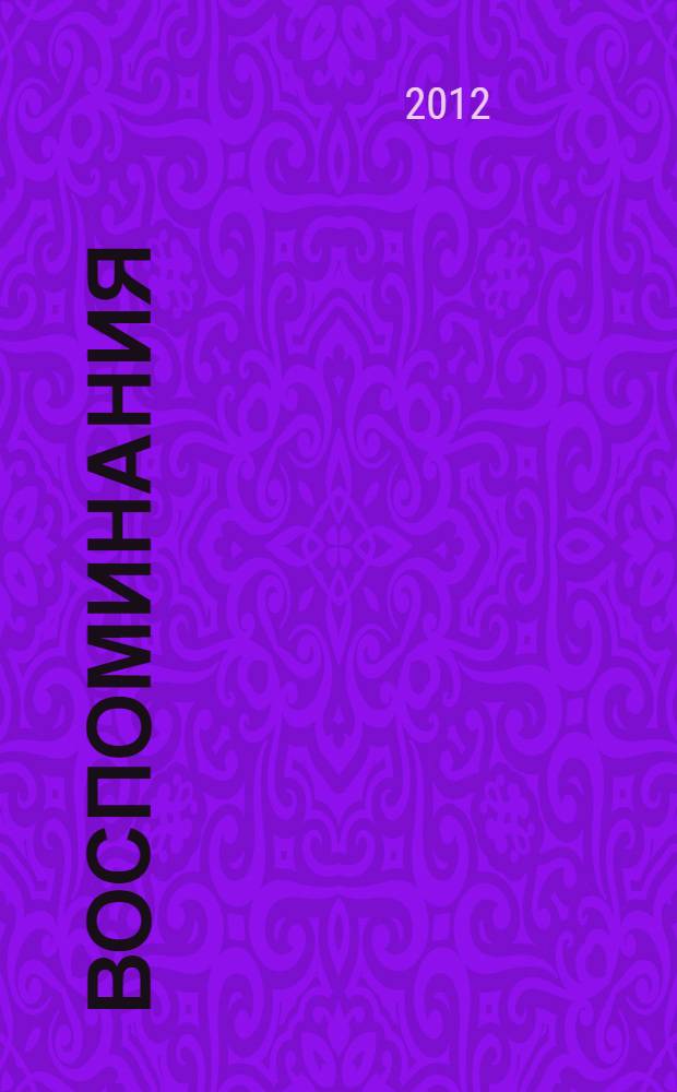 Воспоминания : одиссея русской эмиграции - смешная и трагическая...