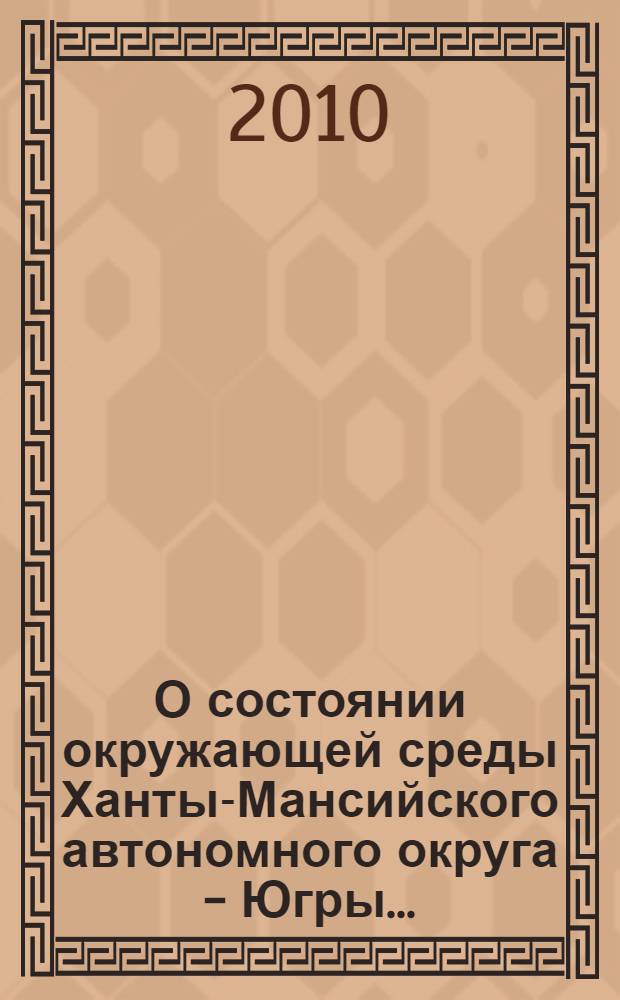 О состоянии окружающей среды Ханты-Мансийского автономного округа - Югры ... : информационный бюллетень