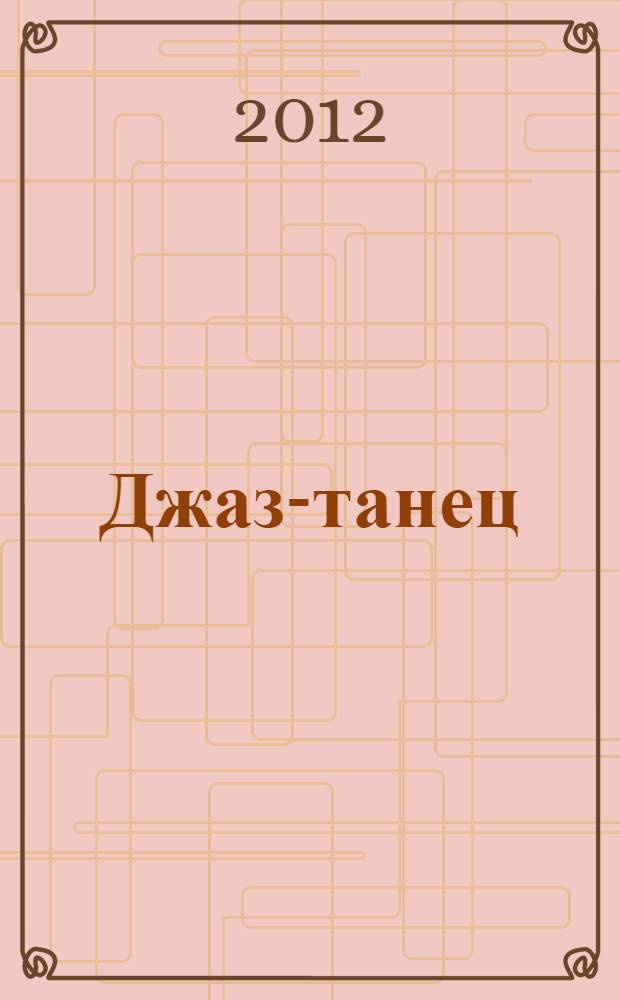 Джаз-танец : пособие для начинающих : учебное пособие : + DVD