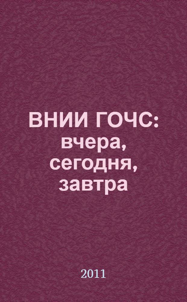 ВНИИ ГОЧС: вчера, сегодня, завтра : 35 лет на службе безопасности жизнедеятельности : в 3 кн