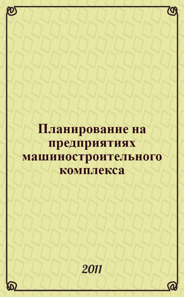 Планирование на предприятиях машиностроительного комплекса: теория и методология исследования в условиях модернизации экономики : монография