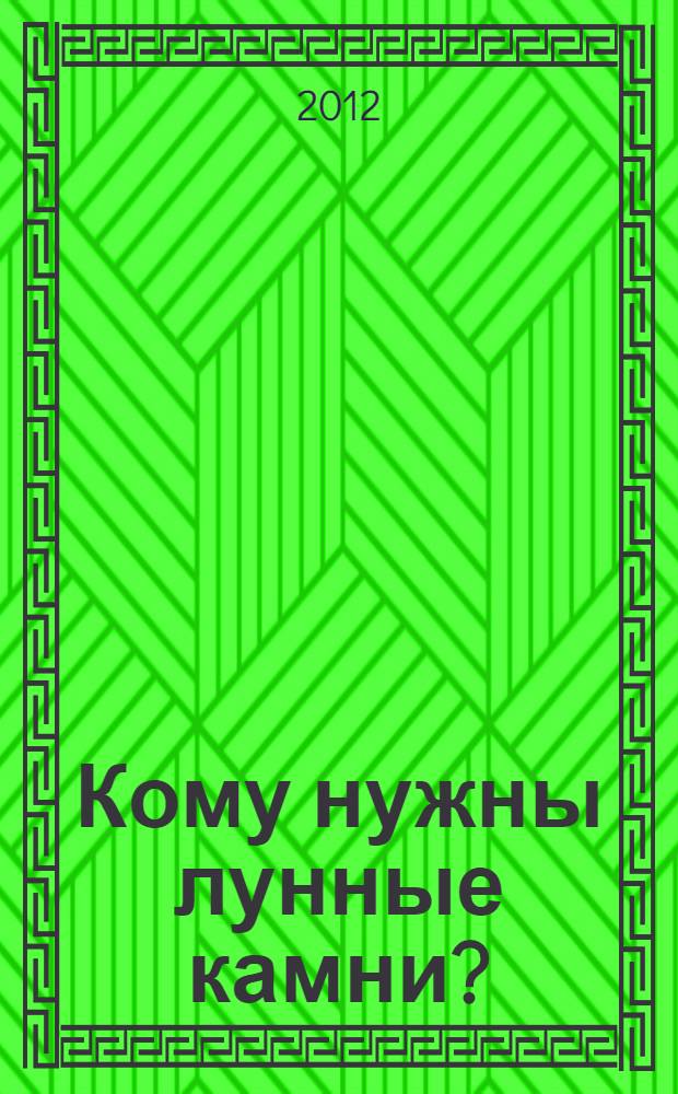 Кому нужны лунные камни? : выступления, интервью, научно-популярные публикации : 50 лет в науке