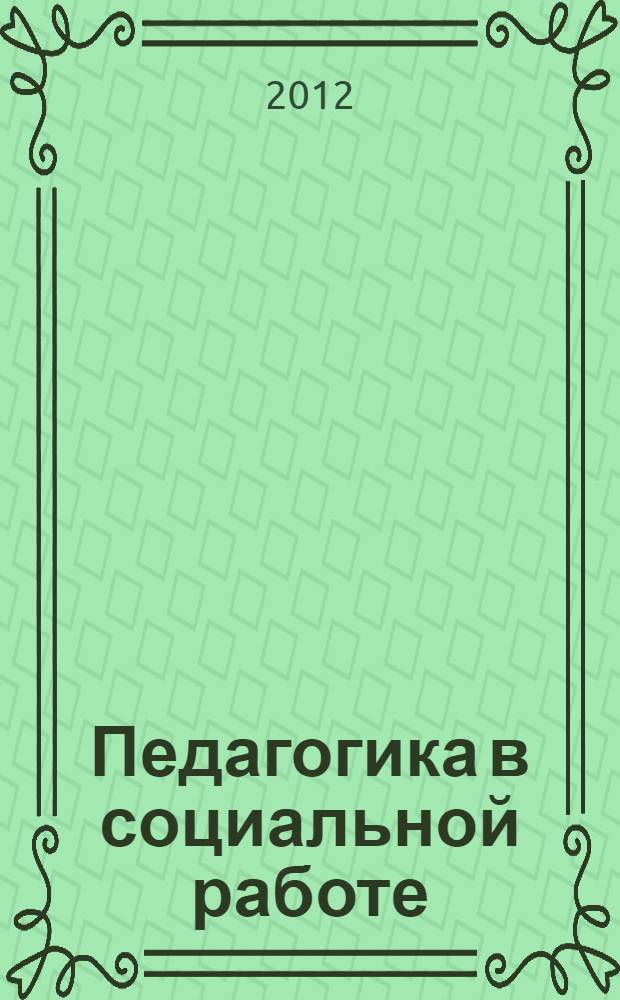 Педагогика в социальной работе : учебное пособие : для студентов высших учебных заведений, обучающихся по направлению и специальности "Социальная работа"
