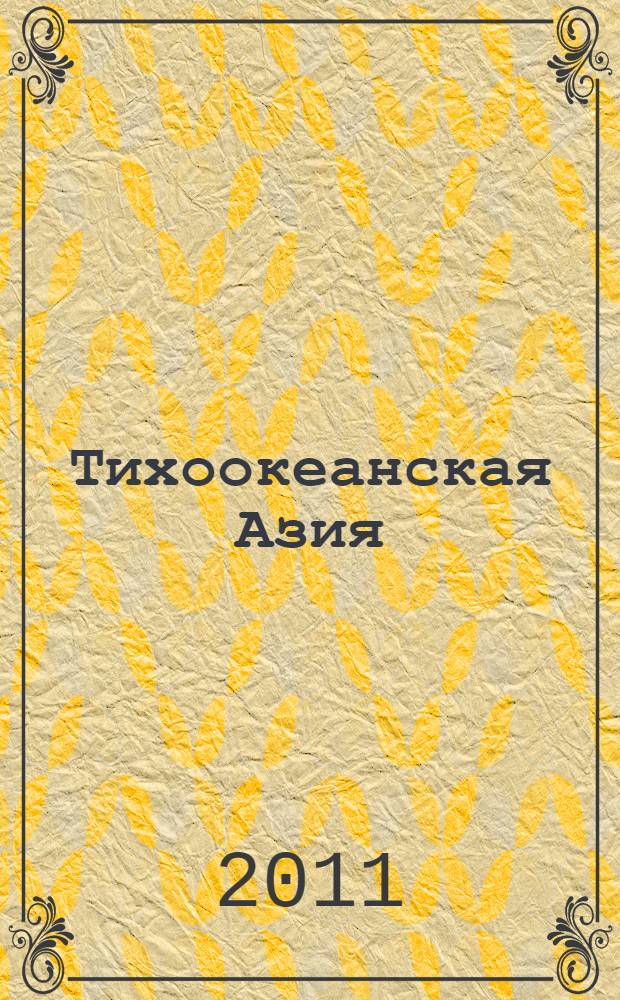 Тихоокеанская Азия: проблема "ответственного лидерства" (среднесрочный прогноз экономического и политического развития) : сборник статей