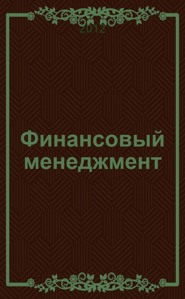 Финансовый менеджмент : учебное пособие : для студентов специальности "Экономика и управление на предприятии" направления "Экономика"