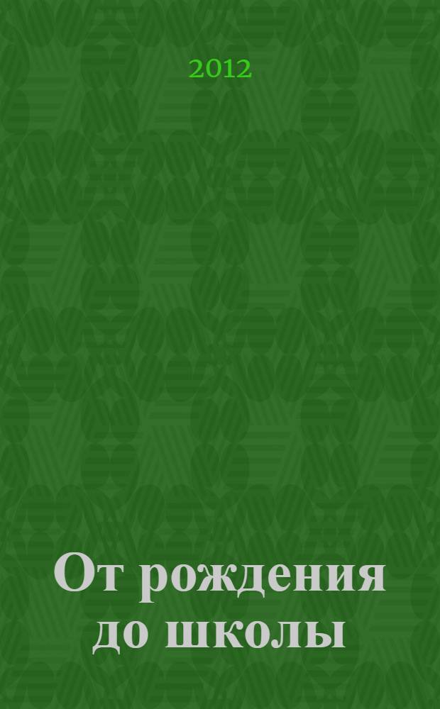 От рождения до школы : первая книга думающего родителя
