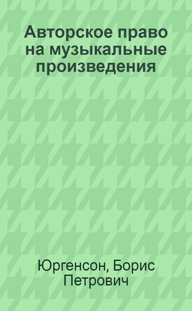 Авторское право на музыкальные произведения