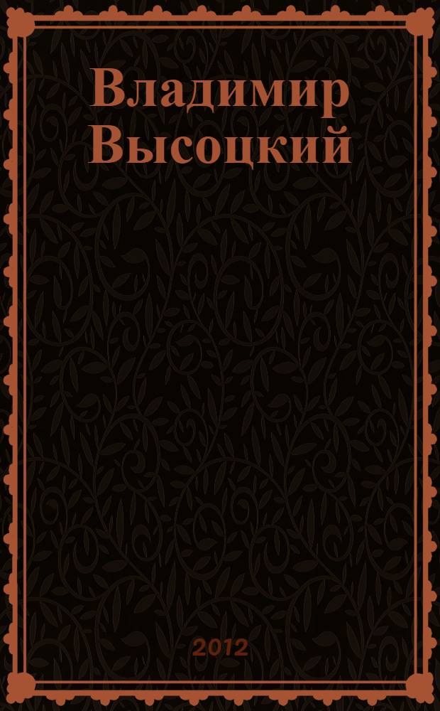 Владимир Высоцкий : каким помню и люблю