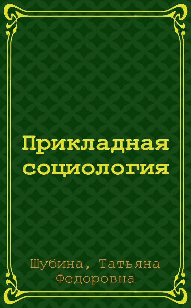 Прикладная социология: методики сбора и анализа данных : (учебное пособие)