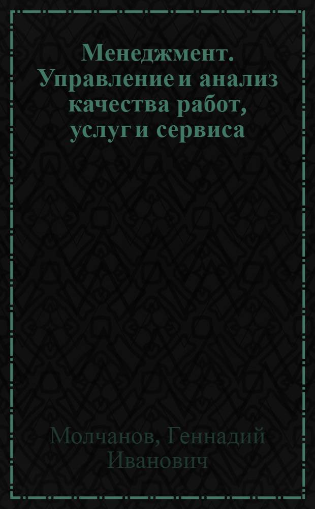 Менеджмент. Управление и анализ качества работ, услуг и сервиса : учебное пособие : для студентов высших учебных заведений, обучающихся по направлению "Менеджмент"