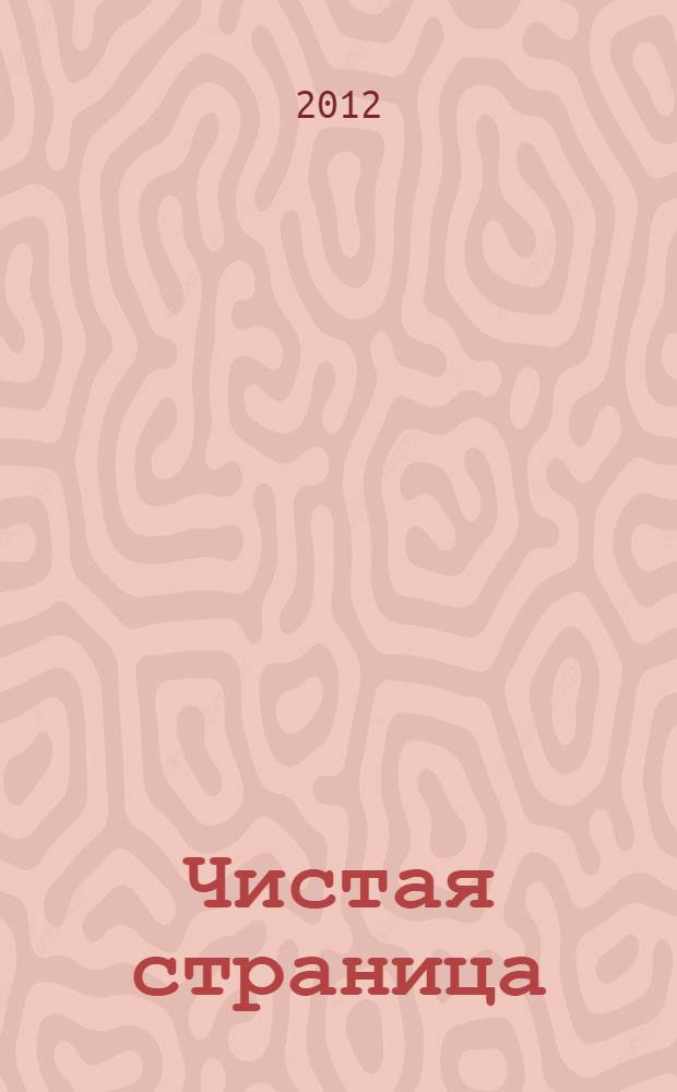 Чистая страница : избранные стихи, конец 2009 - первая половина 2011