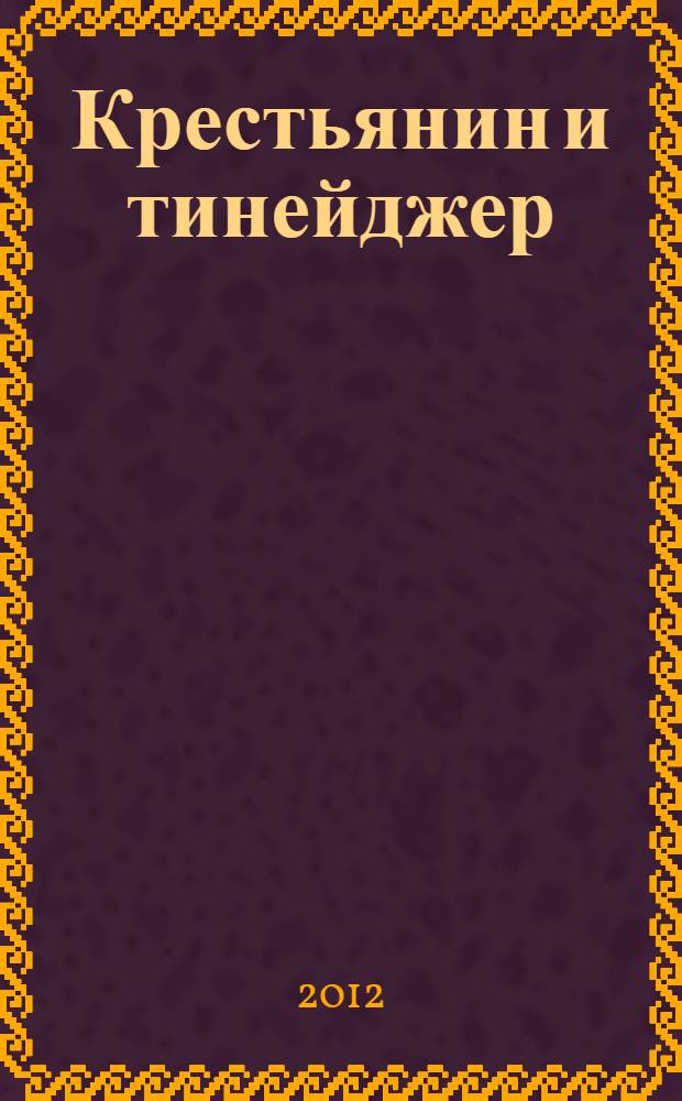 Крестьянин и тинейджер : роман