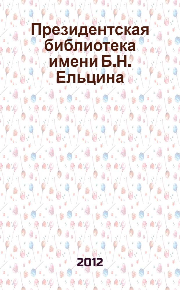Президентская библиотека имени Б.Н. Ельцина