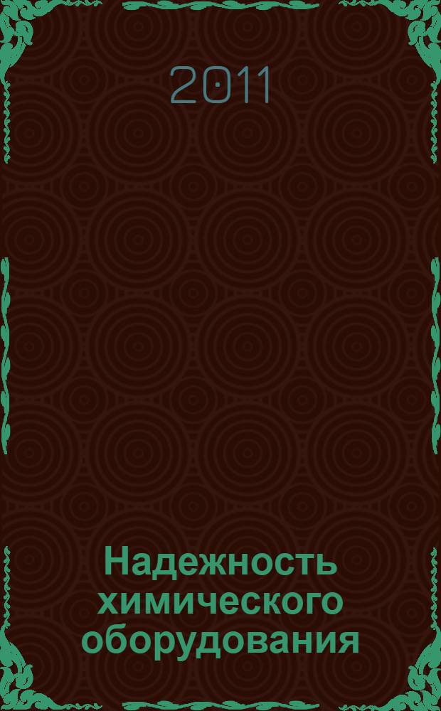 Надежность химического оборудования : учебно-методическое пособие