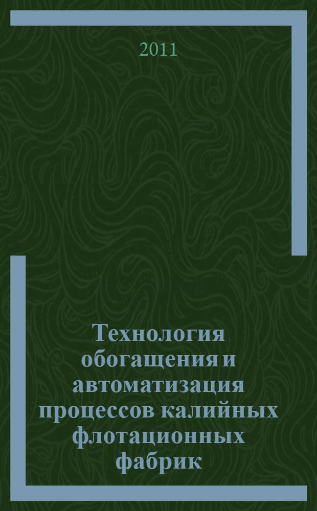 Технология обогащения и автоматизация процессов калийных флотационных фабрик