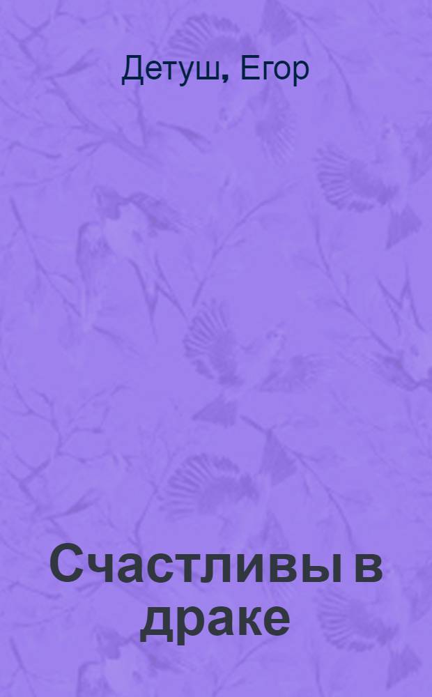 Счастливы в драке