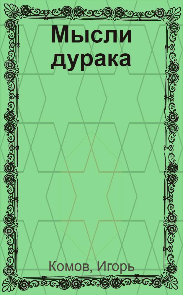 Мысли дурака