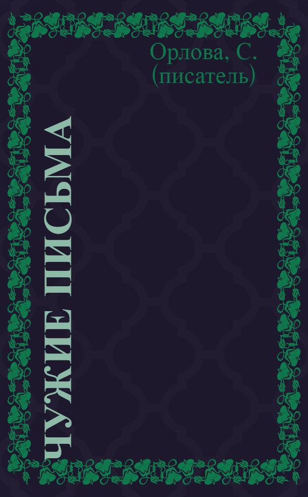 Чужие письма : нелюбовный роман : гоблинский перевод