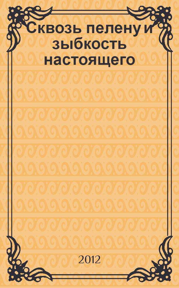 Сквозь пелену и зыбкость настоящего : поэтический сборник