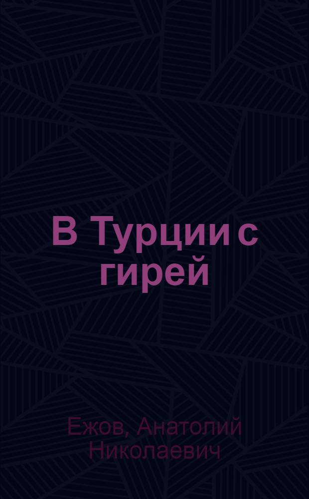 В Турции с гирей = Lifting a kettlebell in Turkey : гора Большой Олимпос. Гора Малый Олимпос. В полете на парашюте над Средиземным морем : впервые в мире