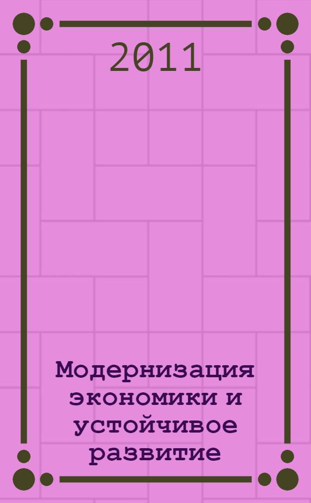 Модернизация экономики и устойчивое развитие