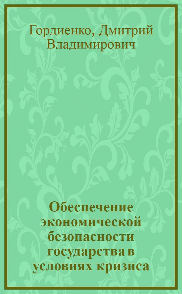 Обеспечение экономической безопасности государства в условиях кризиса : учебное пособие
