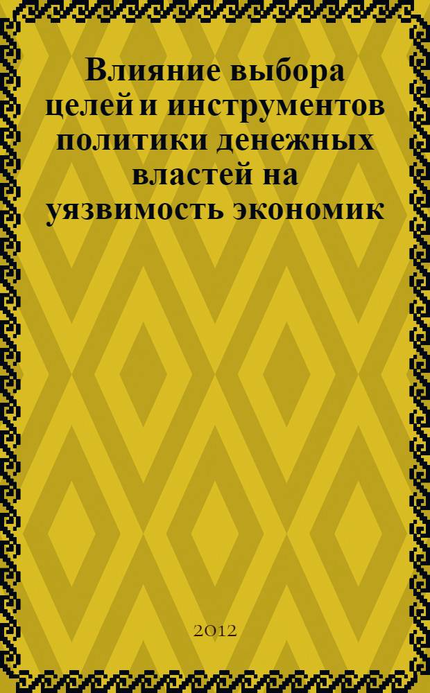 Влияние выбора целей и инструментов политики денежных властей на уязвимость экономик