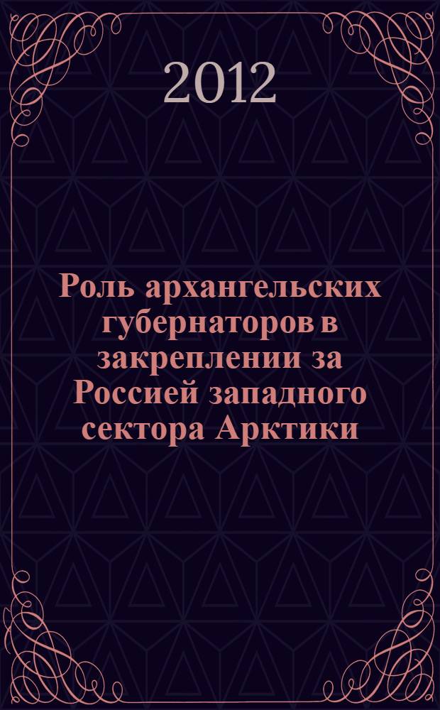 Роль архангельских губернаторов в закреплении за Россией западного сектора Арктики