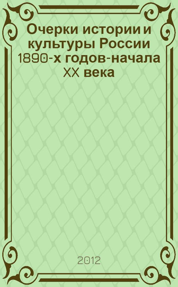 Очерки истории и культуры России 1890-х годов-начала XX века : учебное пособие